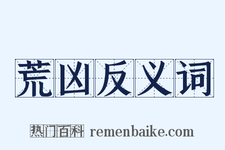 荒凶反义词是什么意思的图片